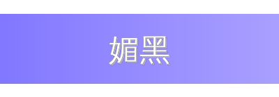 媚黑